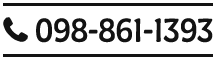 tel:098-861-1393
