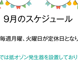 ９月のスケジュール