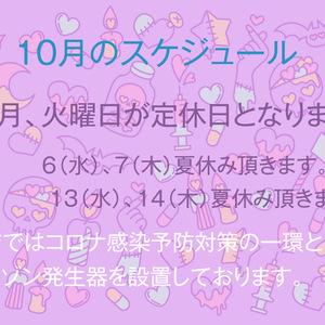 10月のスケジュール